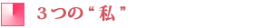3つの"私"