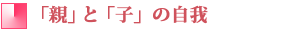 「親」と「子」の自我