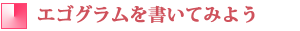 エゴグラムを書いてみよう