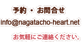 予約・お問合せ　info@nagatacho-heart.net お気軽にご相談ください